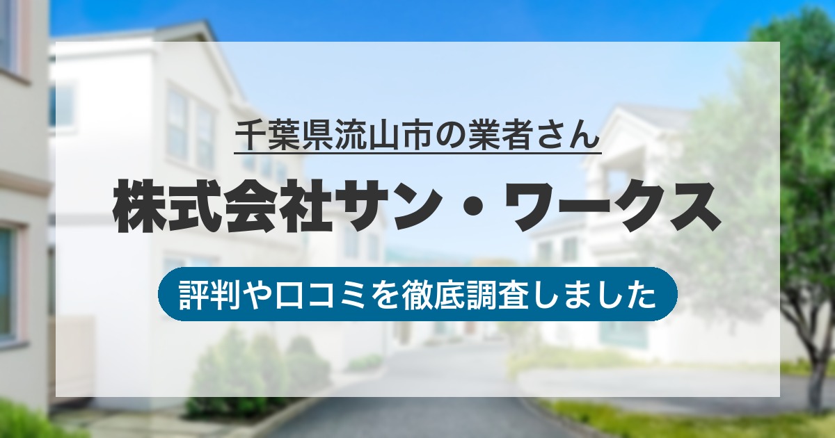 千葉県流山市の業者 株式会社サン・ワークス｜評判と口コミ