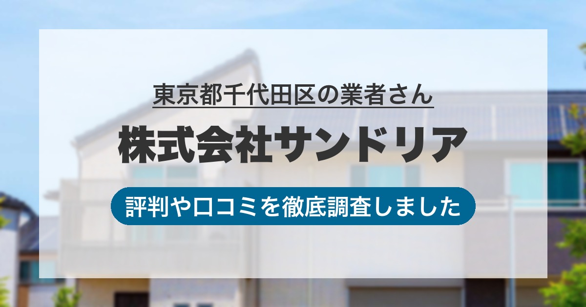 東京都千代田区の業者 株式会社サンドリア｜評判と口コミ