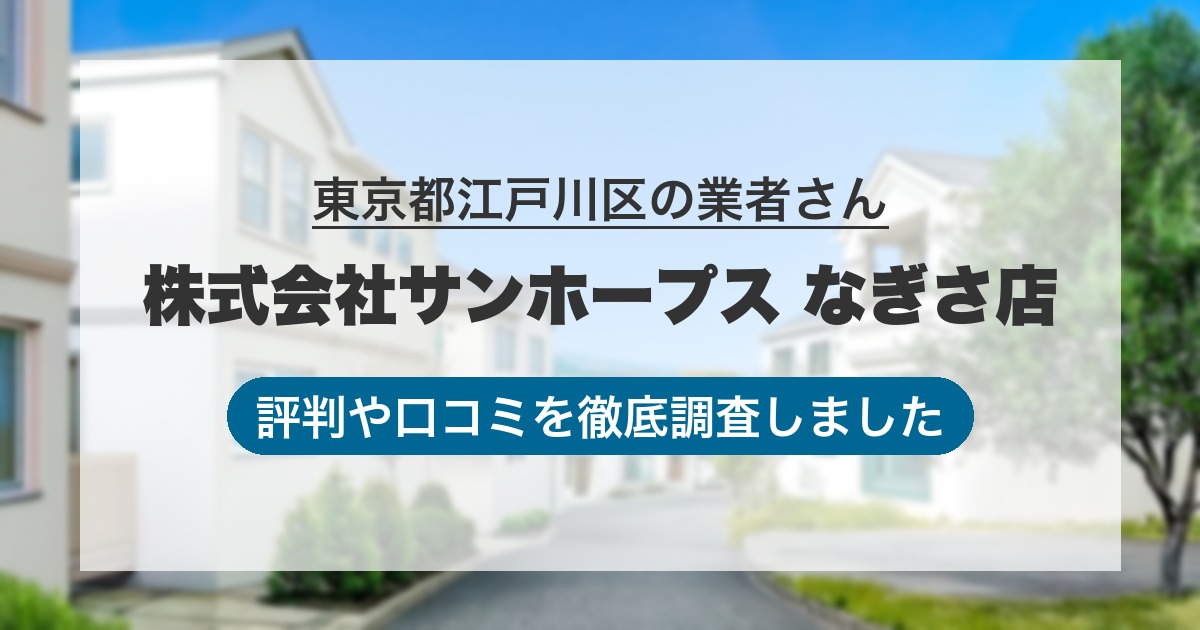 東京都江戸川区の業者 株式会社サンホープス なぎさ店｜評判と口コミ