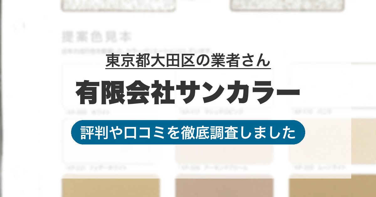 東京都大田区の業者 有限会社サンカラー｜評判と口コミ