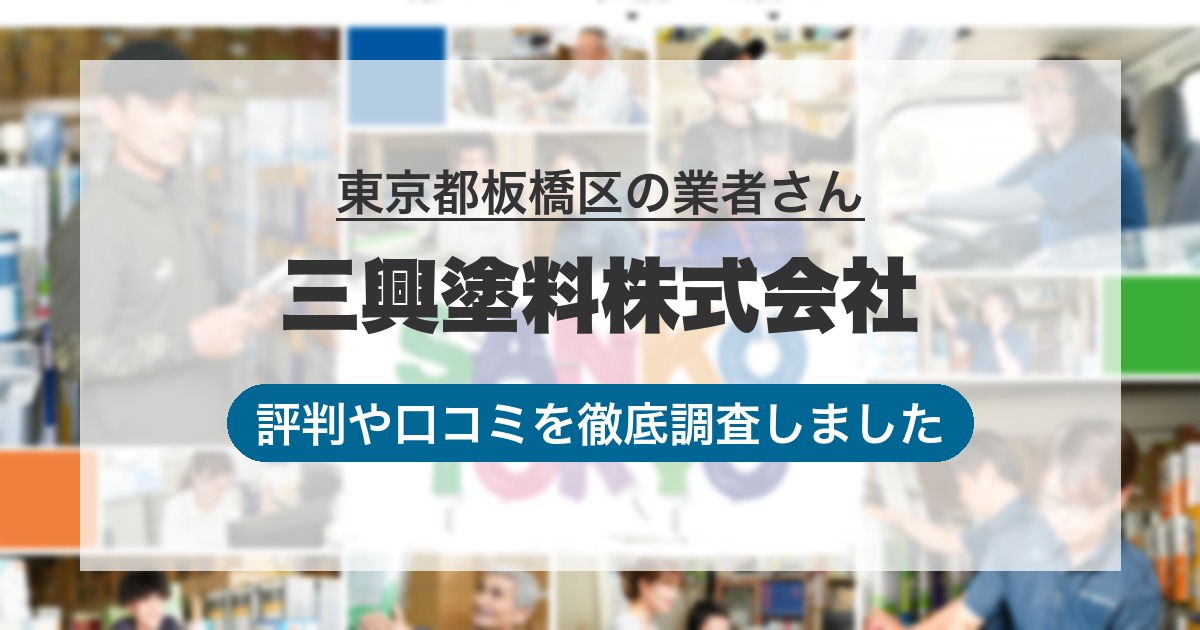 東京都板橋区の業者 三興塗料株式会社｜評判と口コミ