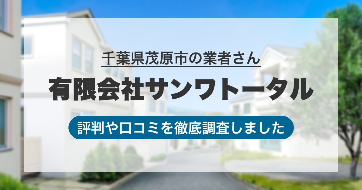 千葉県茂原市の業者 有限会社サンワトータル｜評判と口コミ