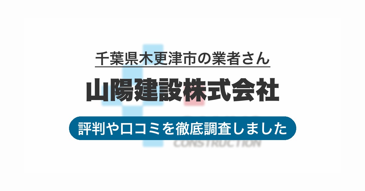 千葉県木更津市の業者 山陽建設株式会社｜評判と口コミ