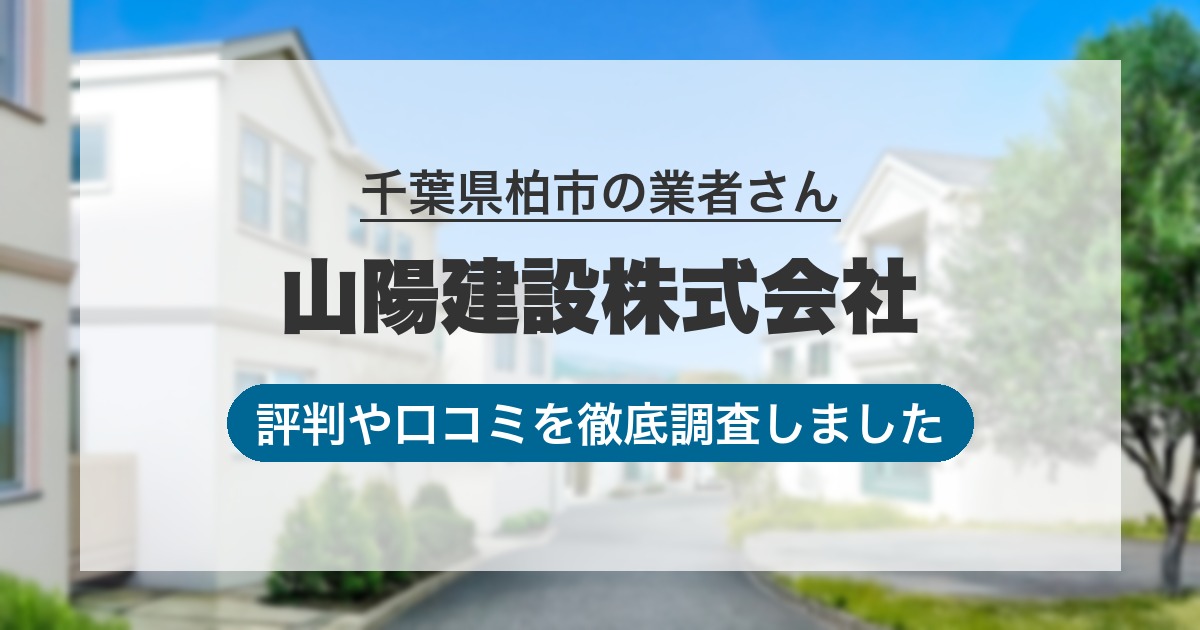 千葉県柏市の業者 山陽建設株式会社｜評判と口コミ