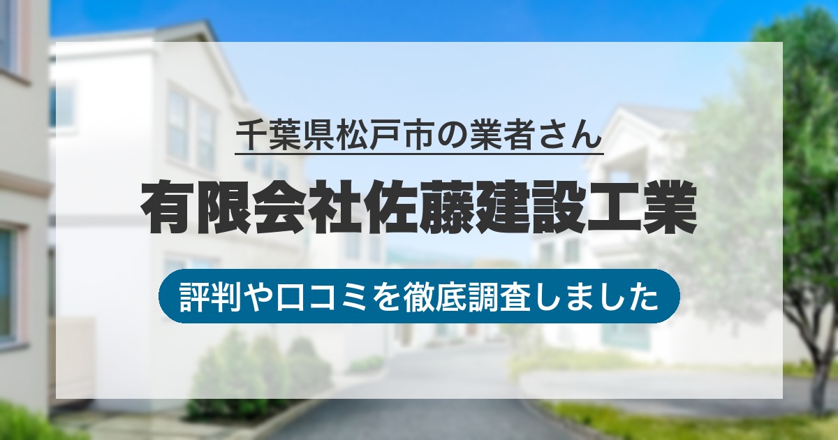 千葉県松戸市の業者 有限会社佐藤建設工業｜評判と口コミ