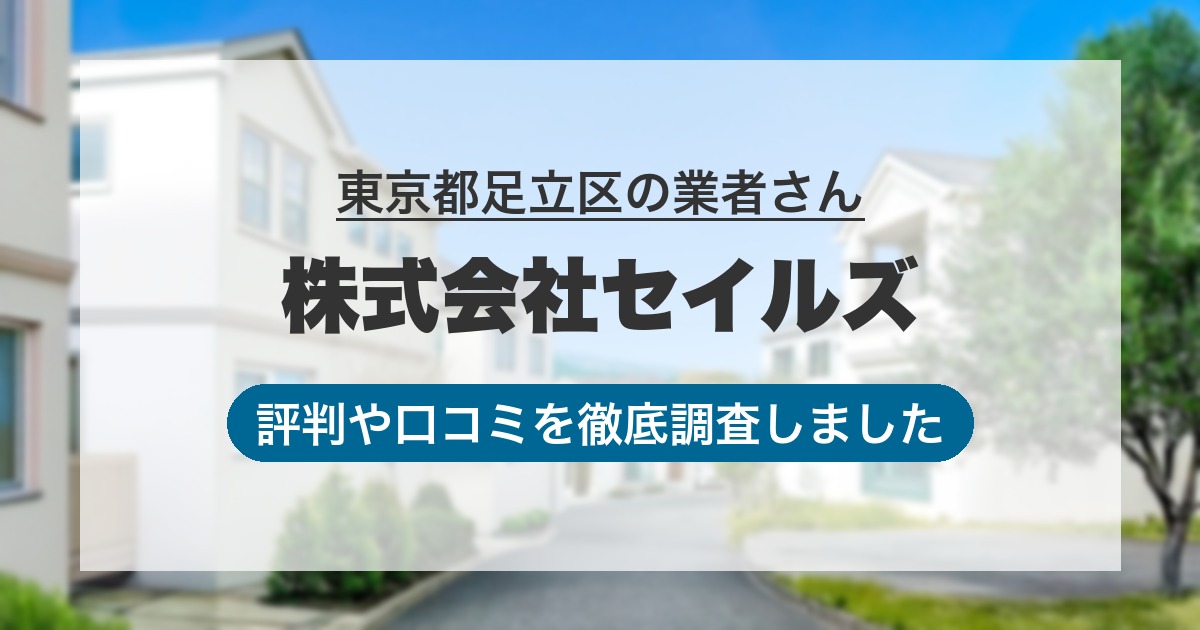 東京都足立区の業者 株式会社セイルズ｜評判と口コミ