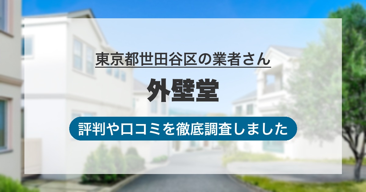 東京都世田谷区の業者 外壁堂｜評判と口コミ