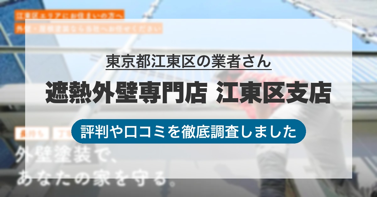 東京都江東区の業者 遮熱外壁専門店 江東区支店｜評判と口コミ