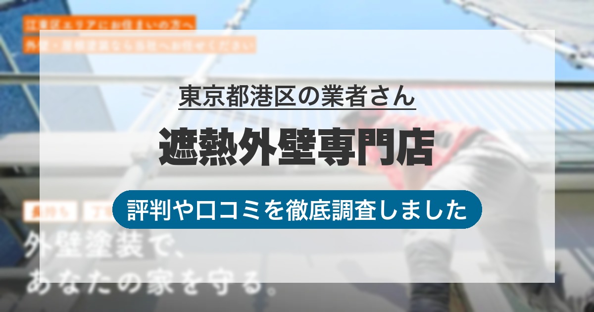 東京都港区の業者 遮熱外壁専門店｜評判と口コミ