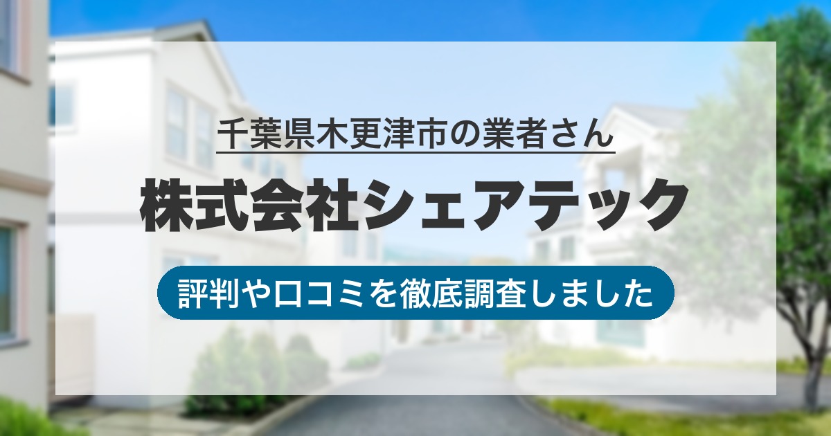千葉県木更津市の業者 株式会社シェアテック｜評判と口コミ