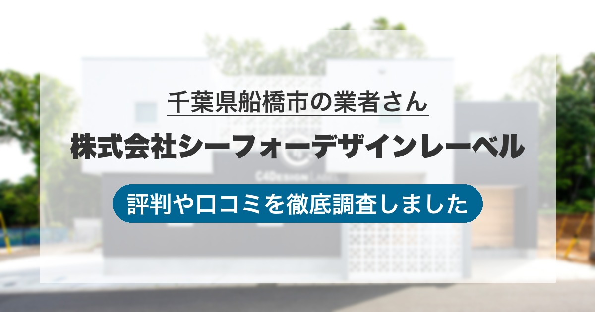 千葉県船橋市の業者 株式会社シーフォーデザインレーベル｜評判と口コミ