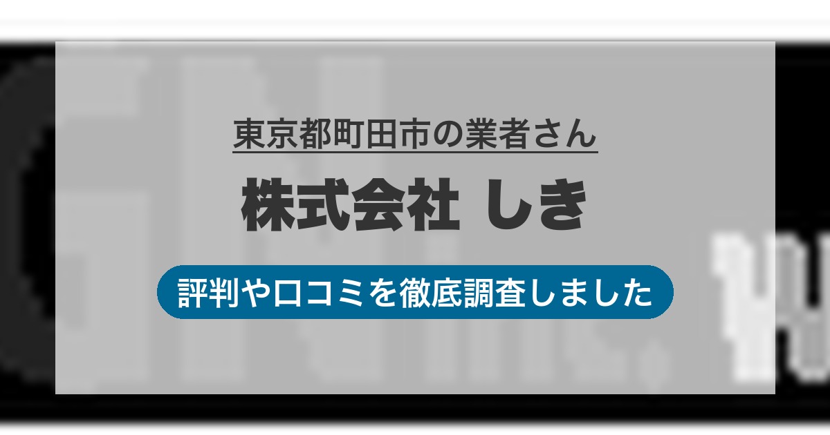 東京都町田市の業者 株式会社 しき｜評判と口コミ