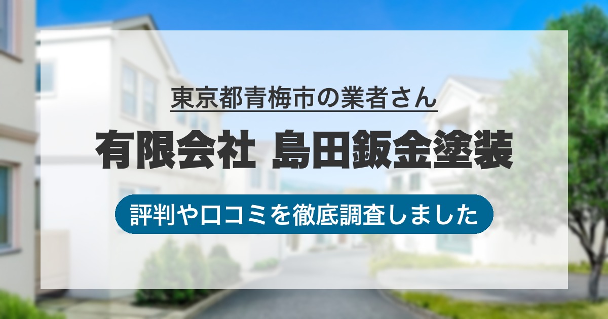 東京都青梅市の業者 有限会社 島田鈑金塗装｜評判と口コミ