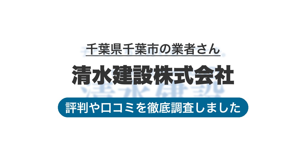 千葉県千葉市の業者 清水建設株式会社｜評判と口コミ