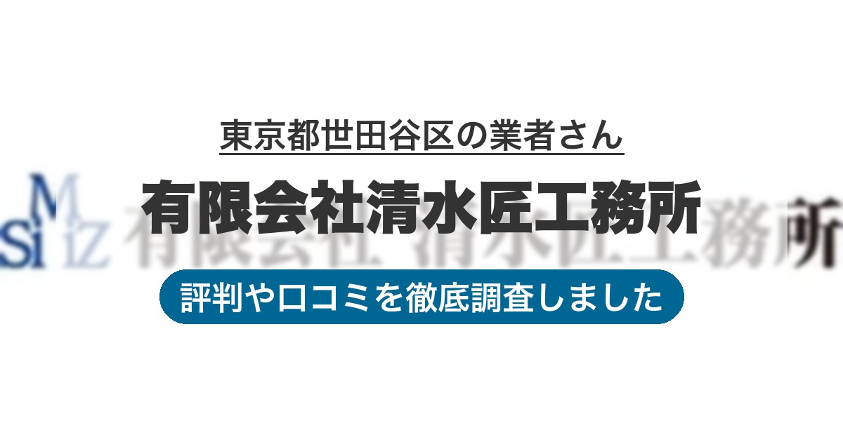 東京都世田谷区の業者 有限会社清水匠工務所｜評判と口コミ