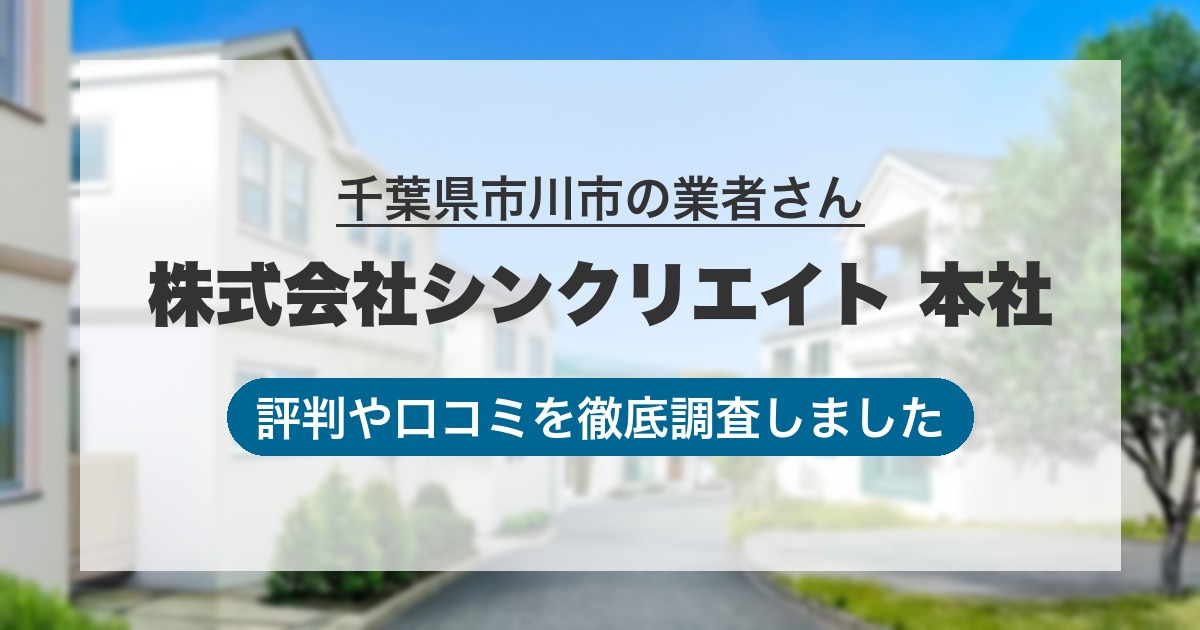 千葉県市川市の業者 株式会社シンクリエイト 本社｜評判と口コミ