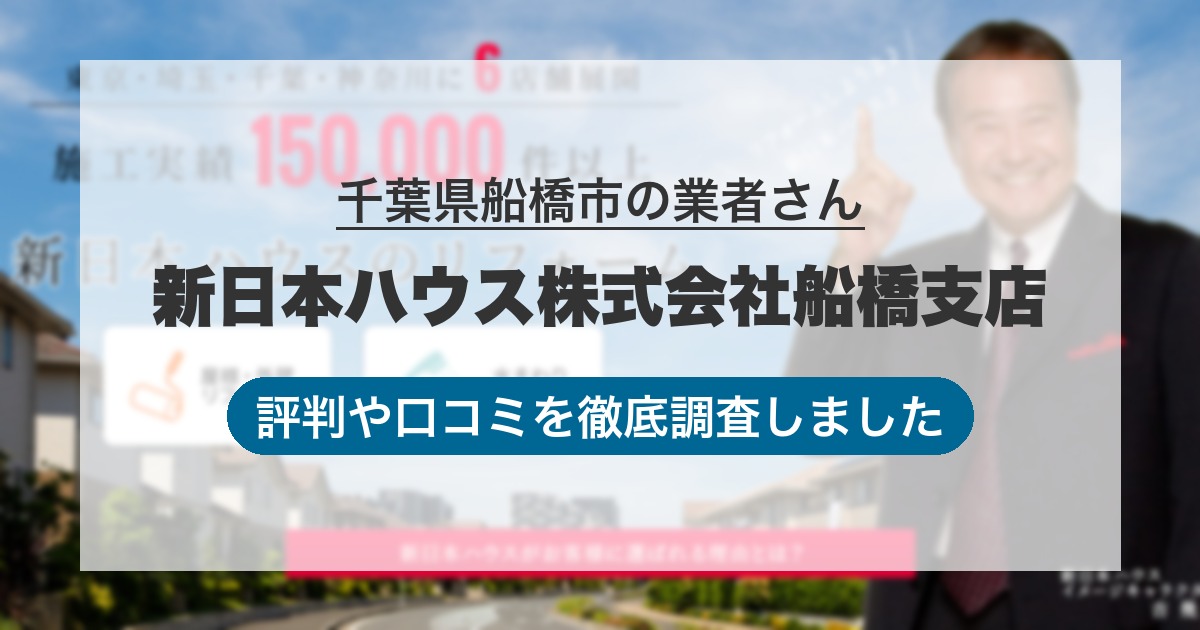 千葉県船橋市の業者 新日本ハウス株式会社船橋支店｜評判と口コミ