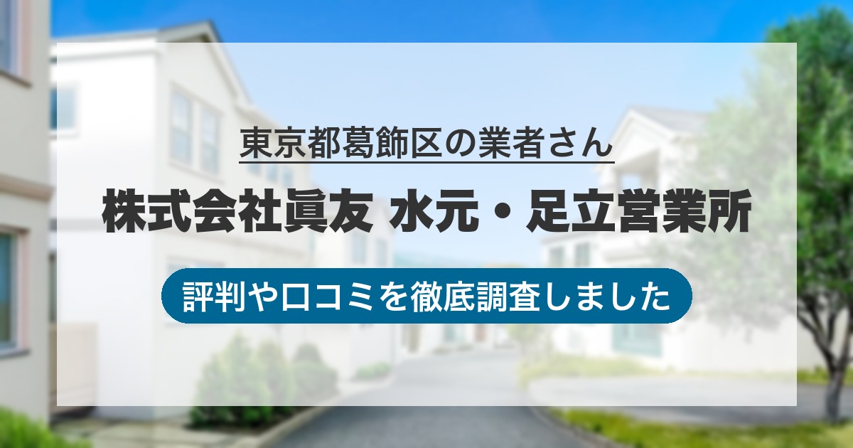 東京都葛飾区の業者 株式会社眞友 水元・足立営業所｜評判と口コミ