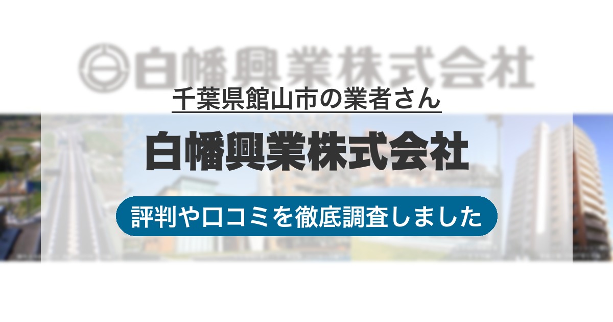 千葉県館山市の業者 白幡興業株式会社｜評判と口コミ