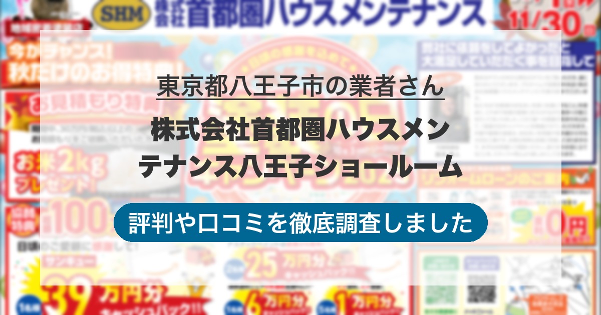 東京都八王子市の業者 株式会社首都圏ハウスメンテナンス八王子ショールーム｜評判と口コミ