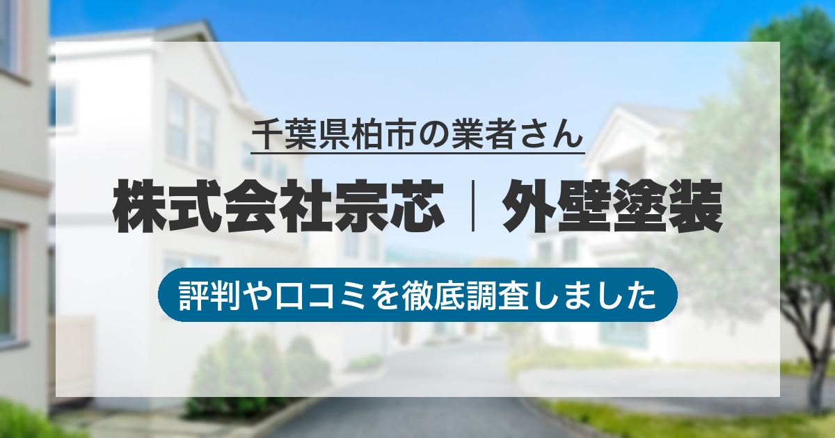 千葉県柏市の業者 株式会社宗芯｜外壁塗装｜評判と口コミ