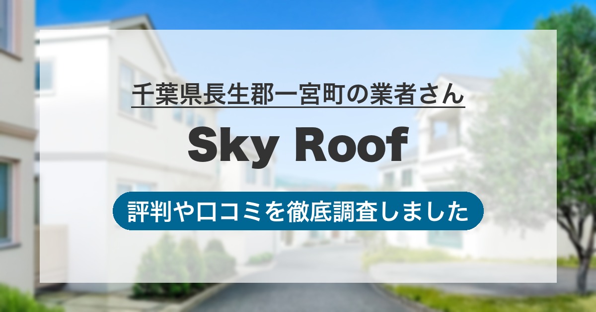 千葉県長生郡一宮町の業者 Sky Roof｜評判と口コミ