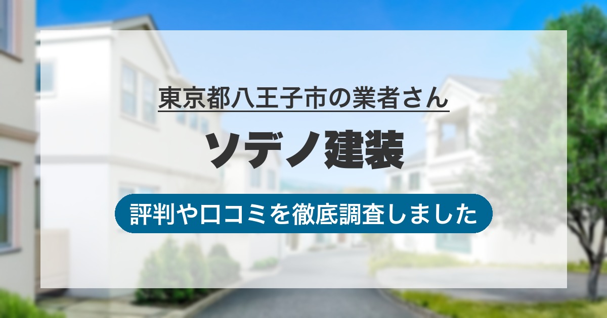 東京都八王子市の業者 ソデノ建装｜評判と口コミ