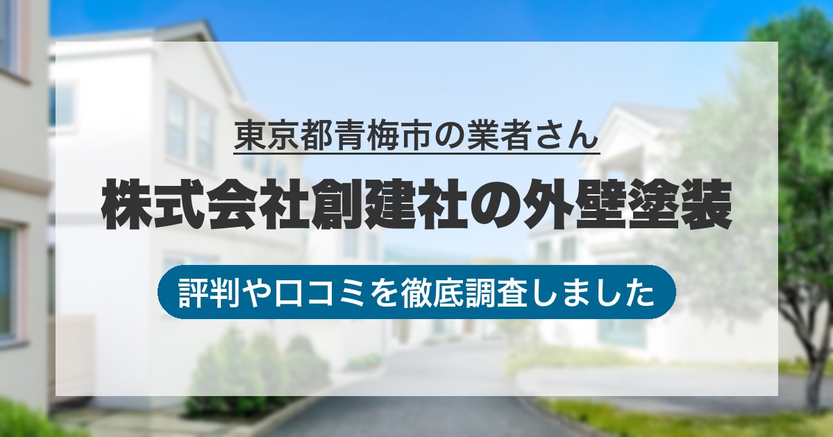 東京都青梅市の業者 株式会社創建社の外壁塗装｜評判と口コミ
