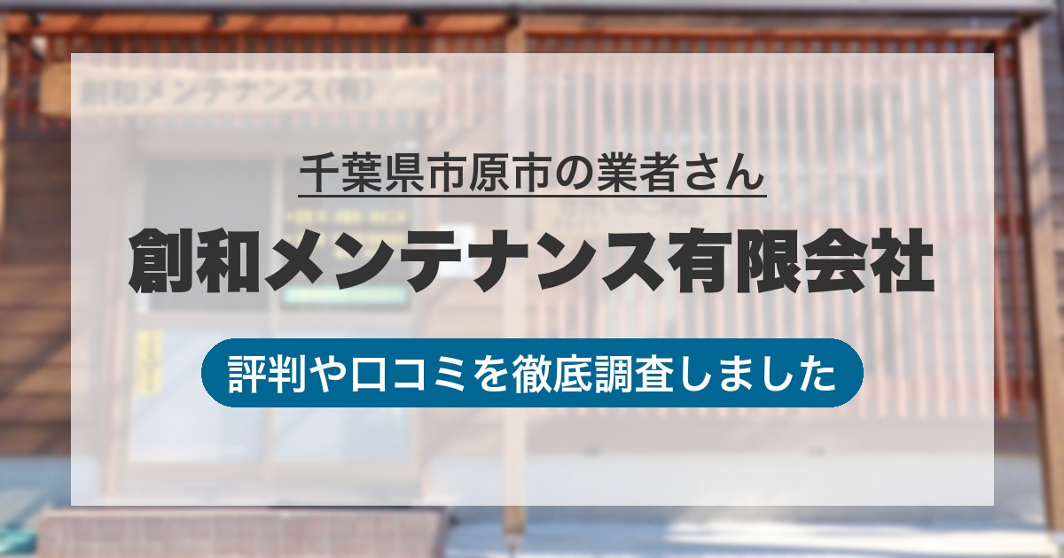 千葉県市原市の業者 創和メンテナンス有限会社｜評判と口コミ