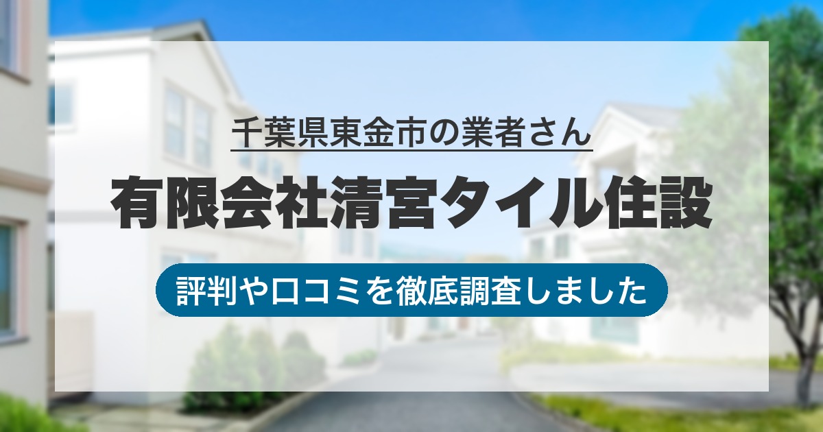 千葉県東金市の業者 有限会社清宮タイル住設｜評判と口コミ