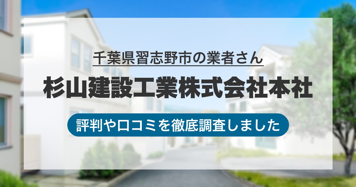 千葉県習志野市の業者 杉山建設工業株式会社本社｜評判と口コミ