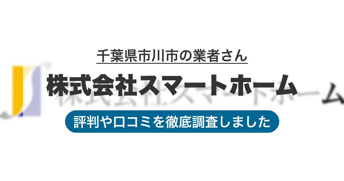 千葉県市川市の業者 株式会社スマートホーム｜評判と口コミ