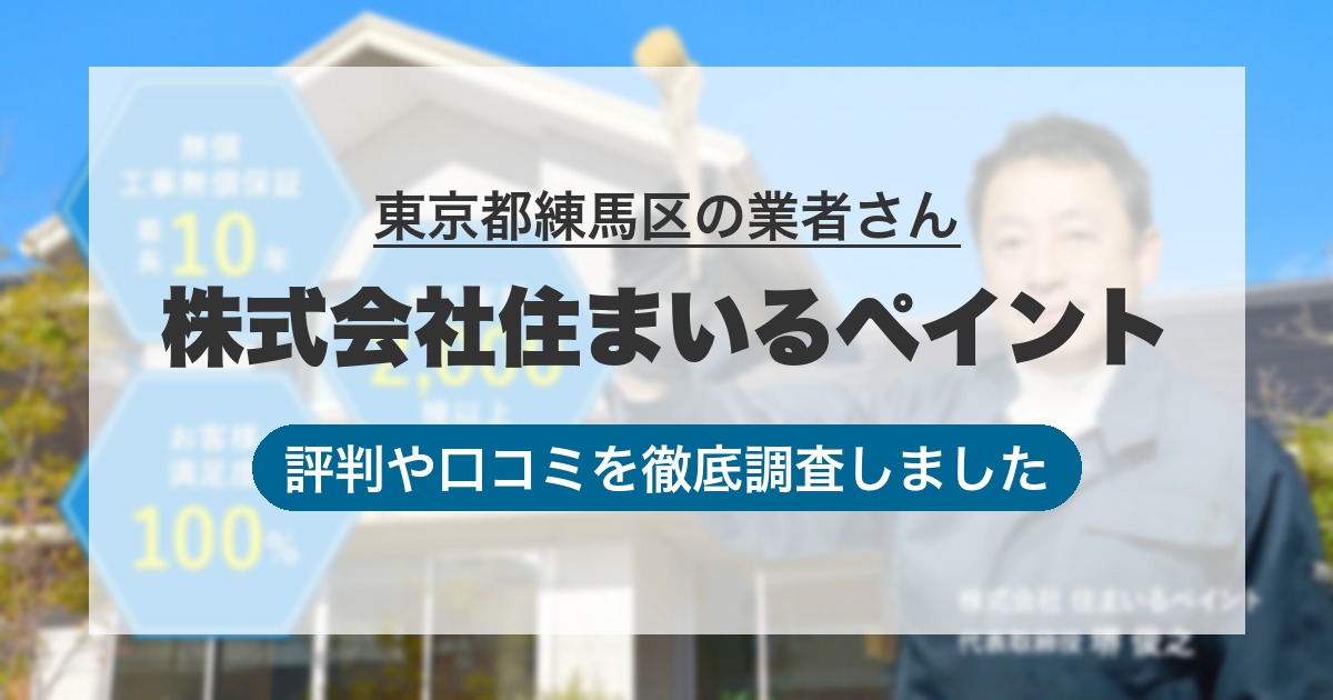 東京都練馬区の業者 株式会社住まいるペイント｜評判と口コミ