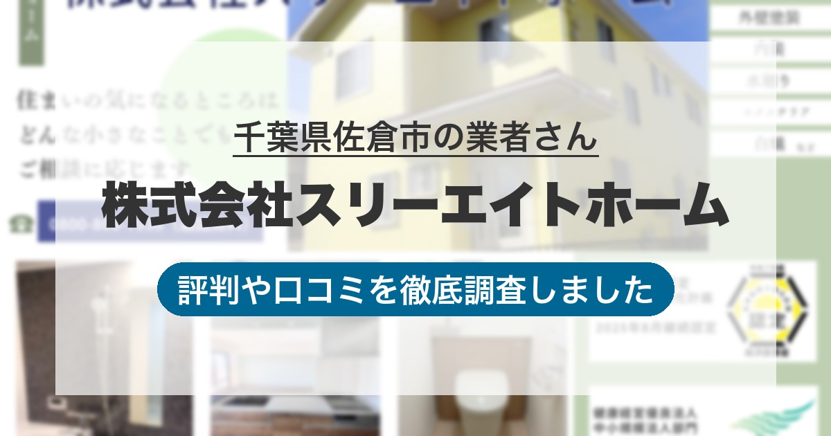 千葉県佐倉市の業者 株式会社スリーエイトホーム｜評判と口コミ