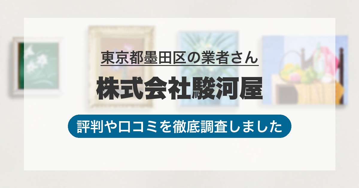 東京都墨田区の業者 株式会社駿河屋｜評判と口コミ