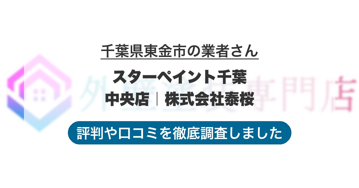 千葉県東金市の業者 スターペイント千葉中央店｜株式会社泰桜｜評判と口コミ