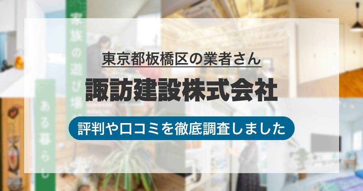 東京都板橋区の業者 諏訪建設株式会社｜評判と口コミ