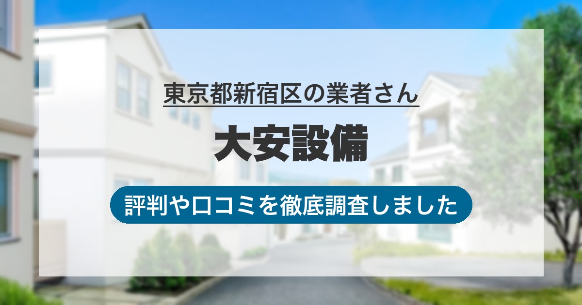 東京都新宿区の業者 大安設備｜評判と口コミ