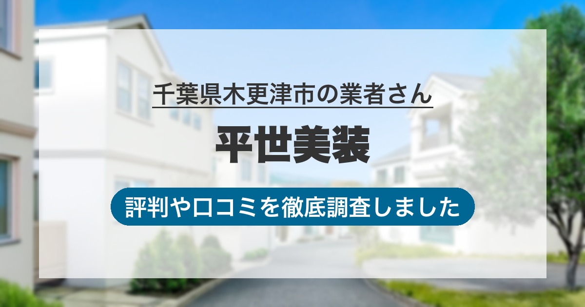 千葉県木更津市の業者 平世美装｜評判と口コミ