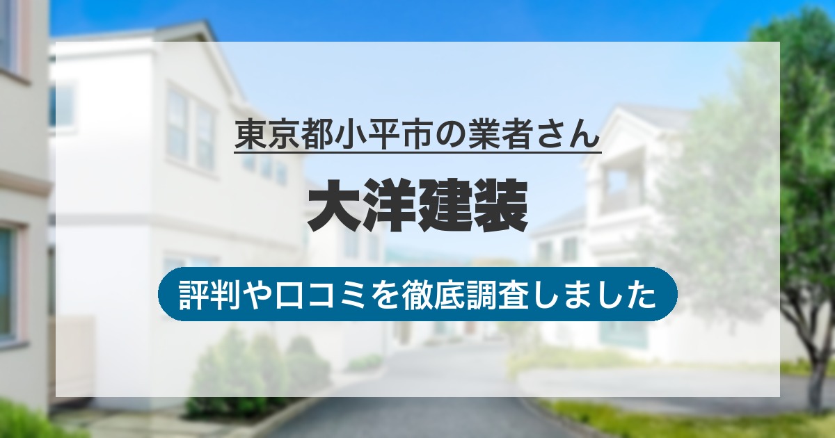 東京都小平市の業者 大洋建装｜評判と口コミ