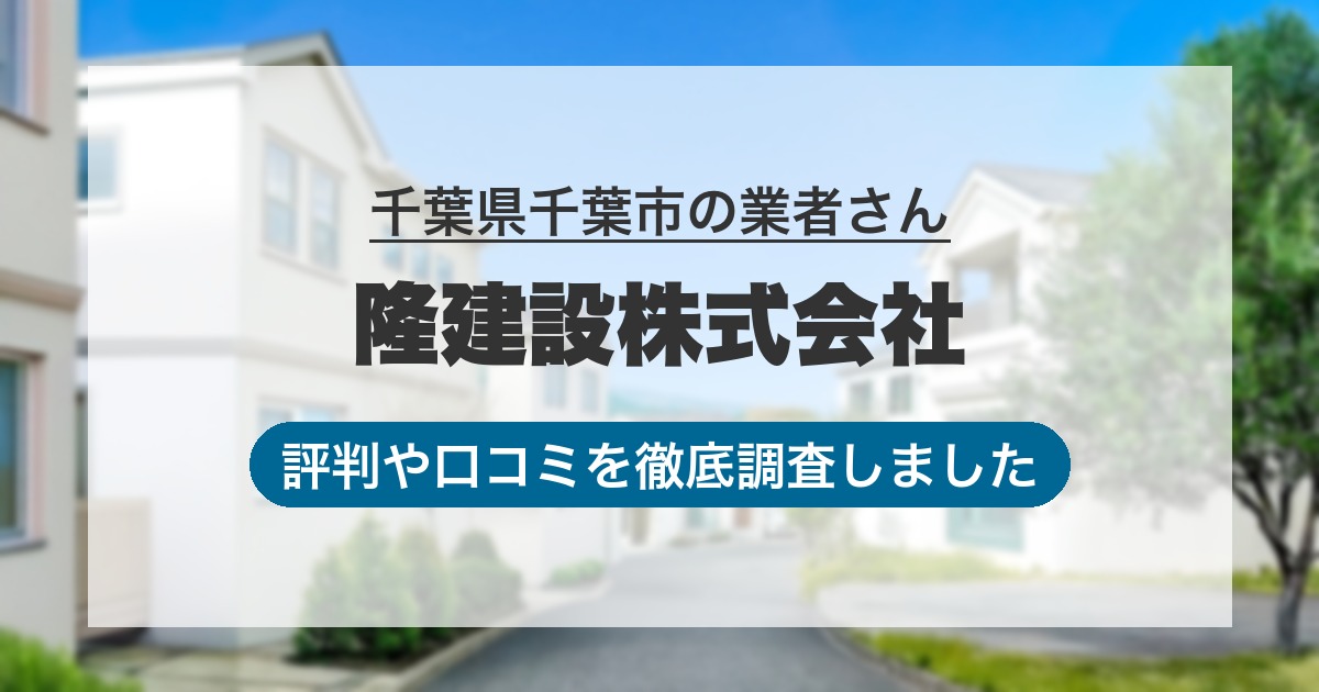 千葉県千葉市の業者 隆建設株式会社｜評判と口コミ