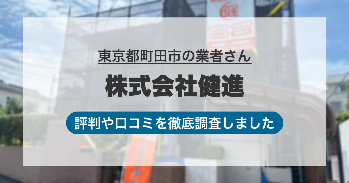 東京都町田市の業者 株式会社健進｜評判と口コミ