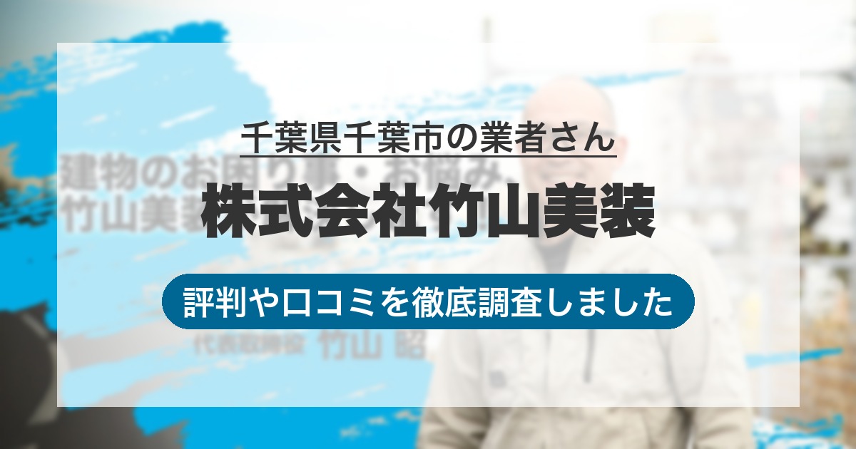 千葉県千葉市の業者 株式会社竹山美装｜評判と口コミ