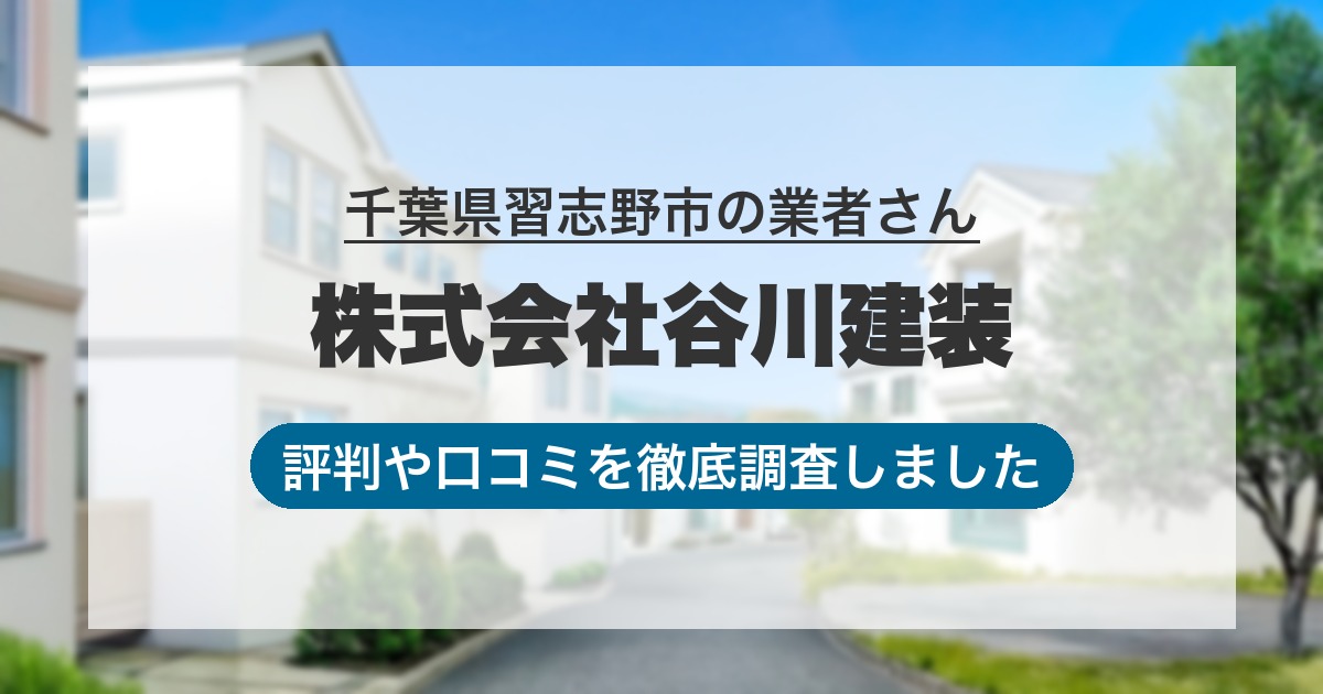 千葉県習志野市の業者 株式会社谷川建装｜評判と口コミ