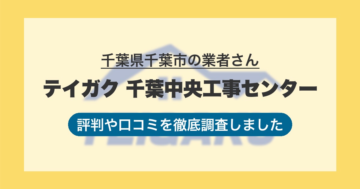 千葉県千葉市の業者 テイガク 千葉中央工事センター｜評判と口コミ