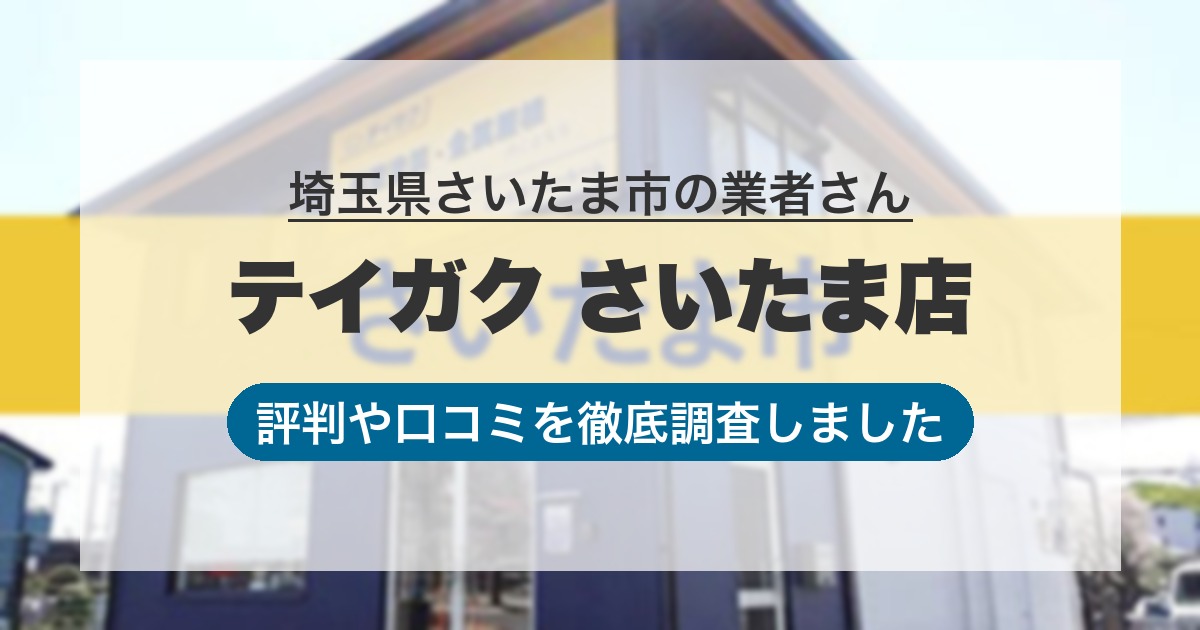 埼玉県さいたま市の業者 テイガク さいたま店｜評判と口コミ
