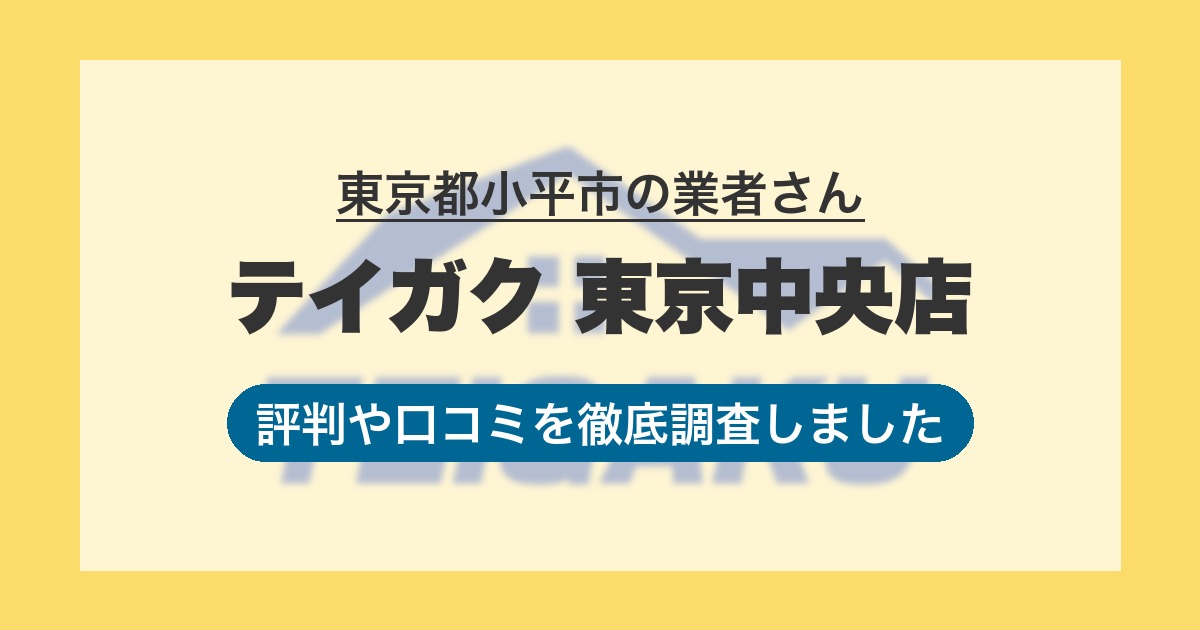 東京都小平市の業者 テイガク 東京中央店｜評判と口コミ
