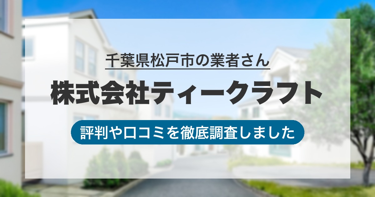 千葉県松戸市の業者 株式会社ティークラフト|評判と口コミ