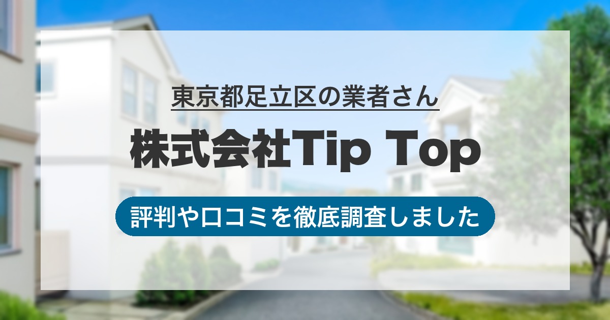東京都足立区の業者 株式会社Tip Top｜評判と口コミ