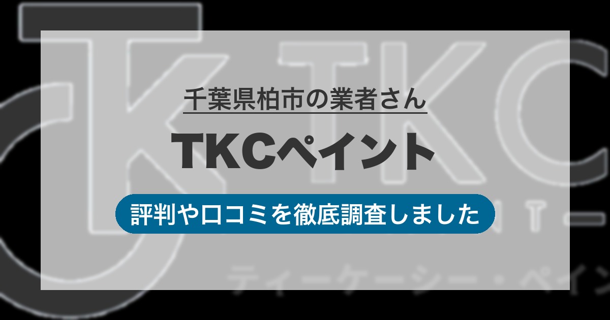 千葉県柏市の業者 TKCペイント｜評判と口コミ